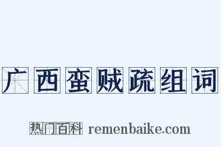 广西蛮贼疏组词是什么意思的图片